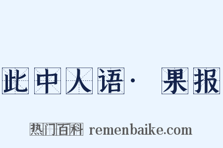 此中人语·果报是什么意思的图片